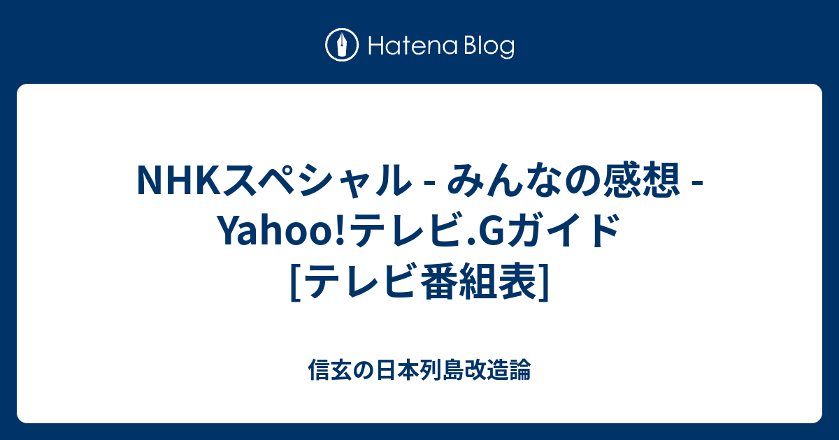 Nhkスペシャル みんなの感想 Yahoo テレビ Gガイド テレビ番組表 信玄の日本列島改造論