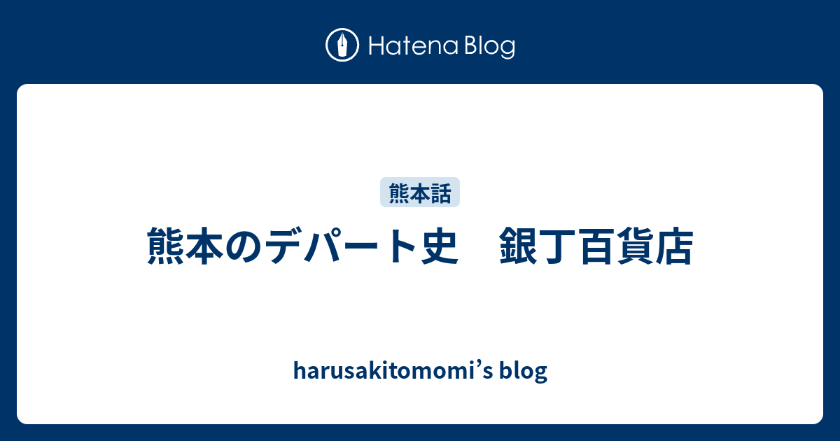 熊本のデパート史 銀丁百貨店 Harusakitomomi S Blog