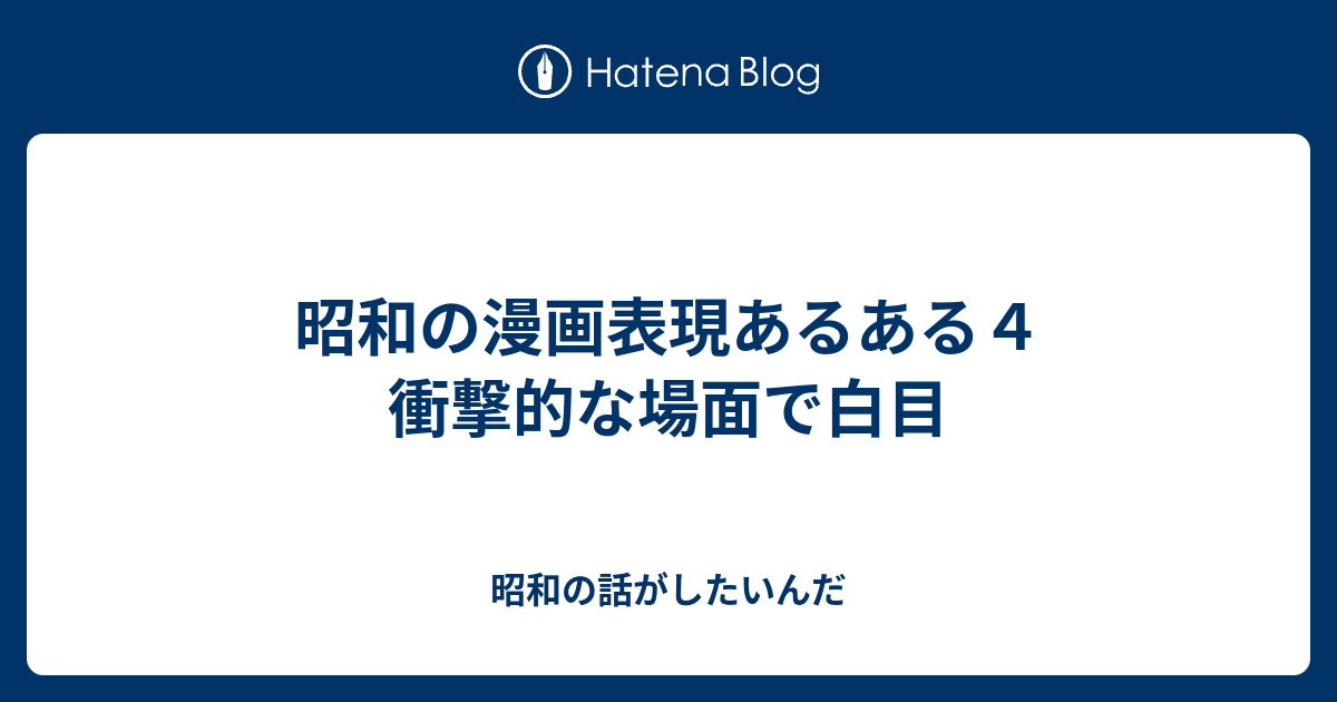 昭和の漫画表現あるある４ 衝撃的な場面で白目 昭和の話がしたいんだ