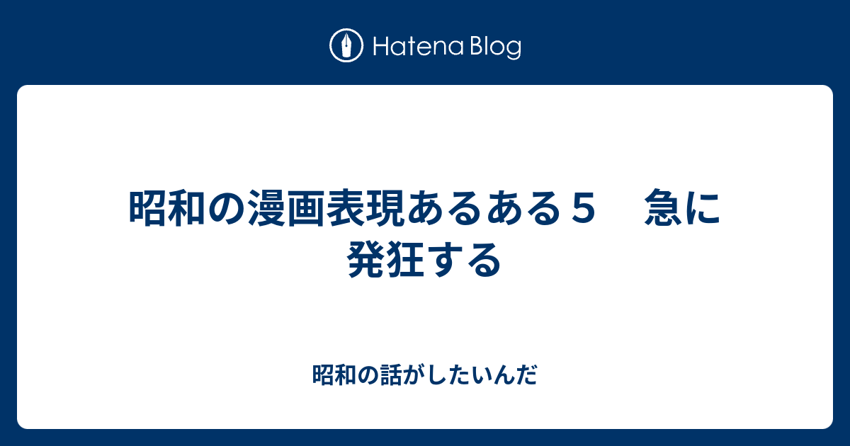 昭和の漫画表現あるある５ 急に発狂する 昭和の話がしたいんだ