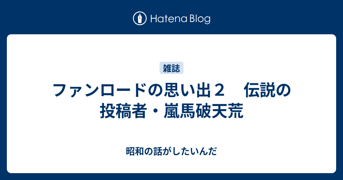 ファンロードの思い出２ 伝説の投稿者 嵐馬破天荒 昭和の話がしたいんだ