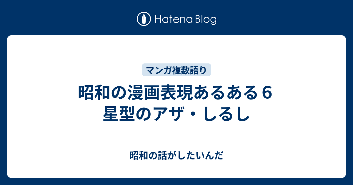 昭和の漫画表現あるある６ 星型のアザ しるし 昭和の話がしたいんだ
