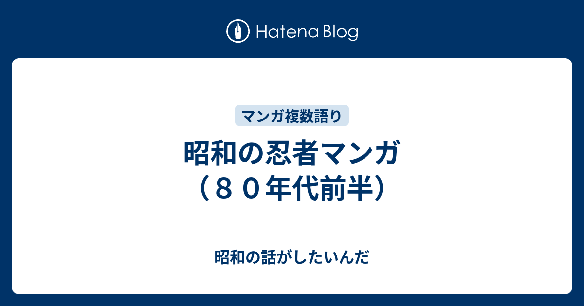 昭和の忍者マンガ ８０年代前半 昭和の話がしたいんだ