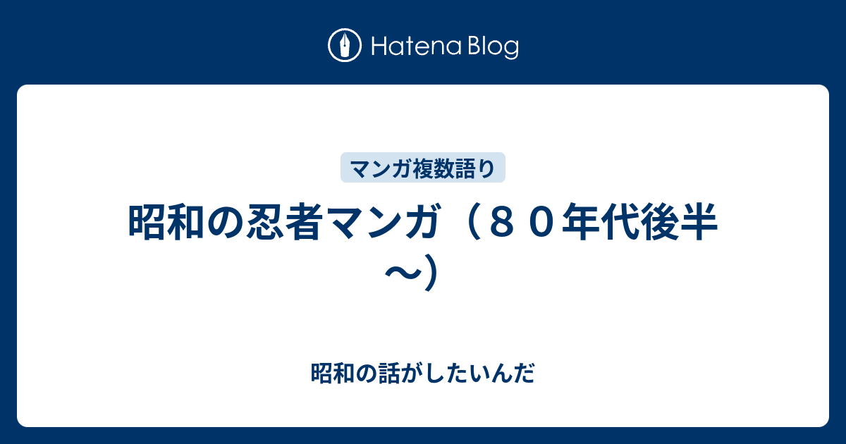 昭和の忍者マンガ ８０年代後半 昭和の話がしたいんだ