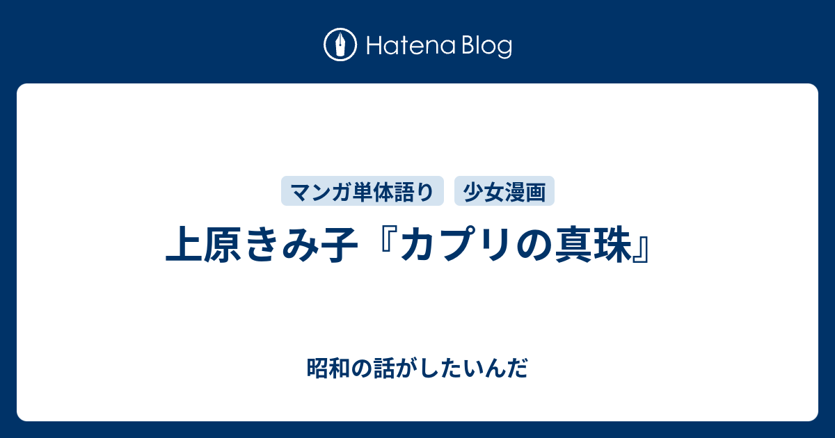 上原きみ子『カプリの真珠』 - 昭和の話がしたいんだ