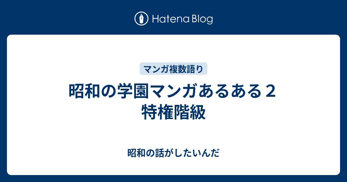 昭和の学園マンガあるある２ 特権階級 昭和の話がしたいんだ