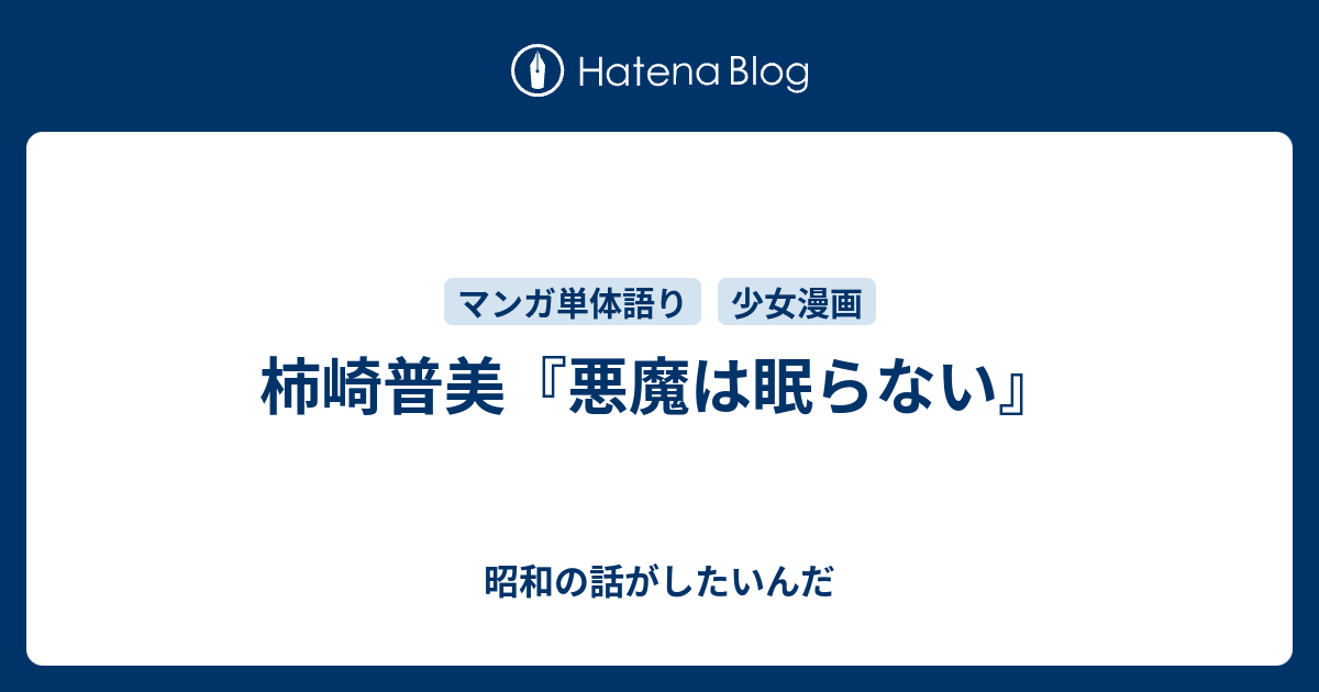 柿崎普美 悪魔は眠らない 昭和の話がしたいんだ