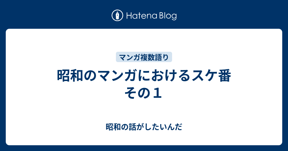 昭和のマンガにおけるスケ番 その１ 昭和の話がしたいんだ