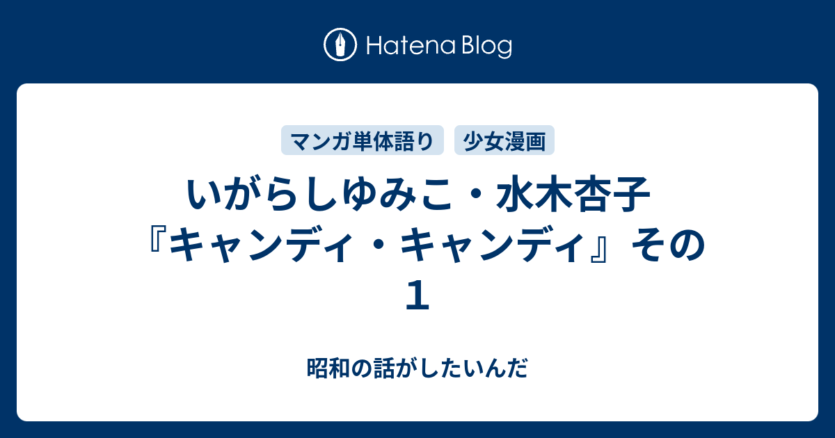 いがらしゆみこ 水木杏子 キャンディ キャンディ その１ 昭和の話がしたいんだ