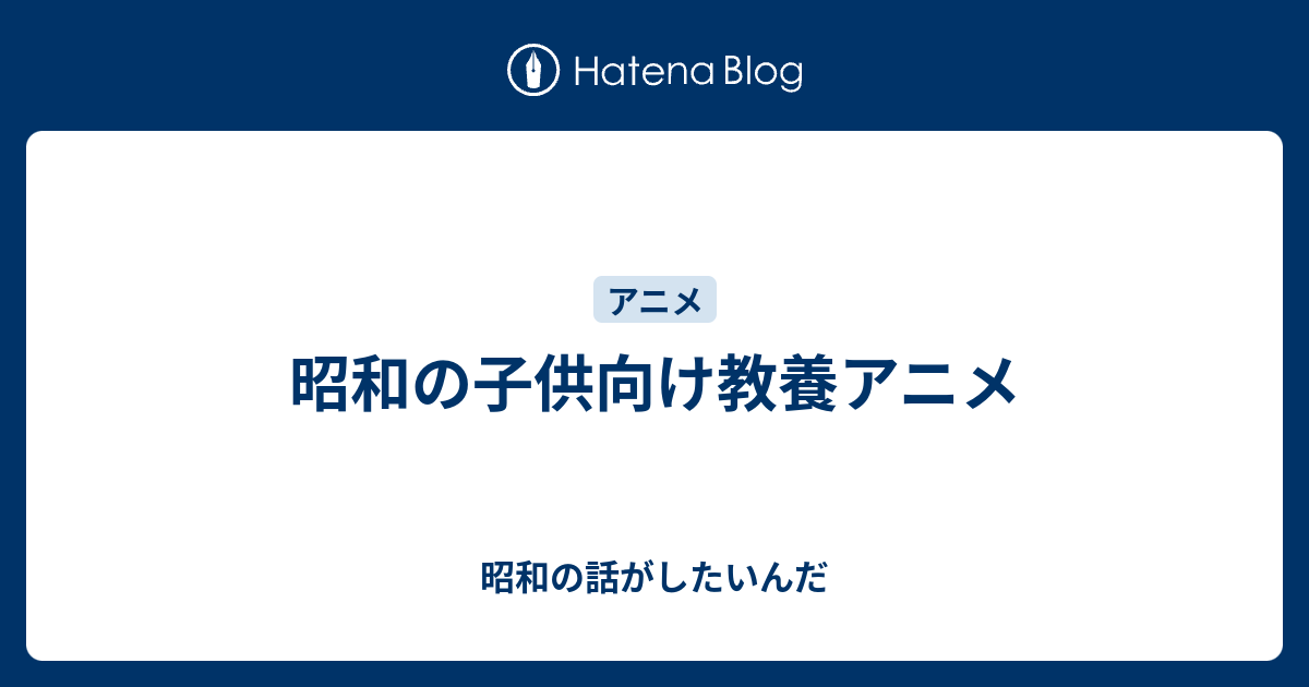 昭和の子供向け教養アニメ 昭和の話がしたいんだ
