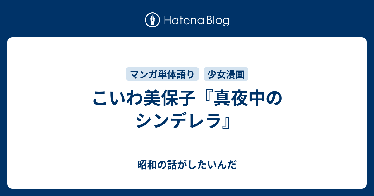 こいわ美保子 真夜中のシンデレラ 昭和の話がしたいんだ