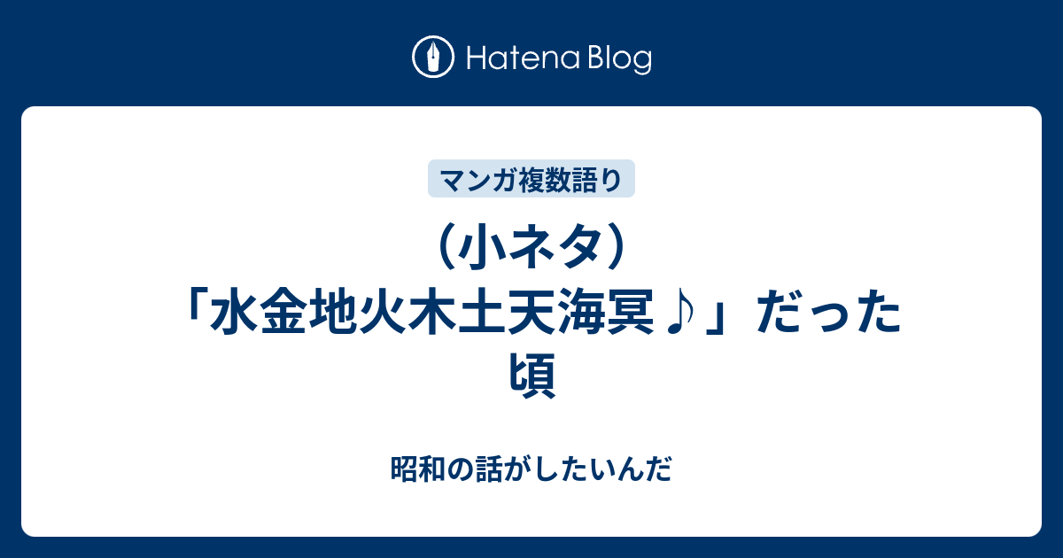 小ネタ 水金地火木土天海冥 だった頃 昭和の話がしたいんだ