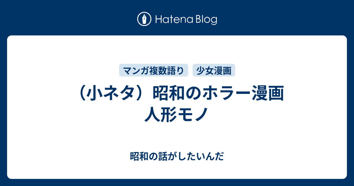 小ネタ 昭和のホラー漫画 人形モノ 昭和の話がしたいんだ