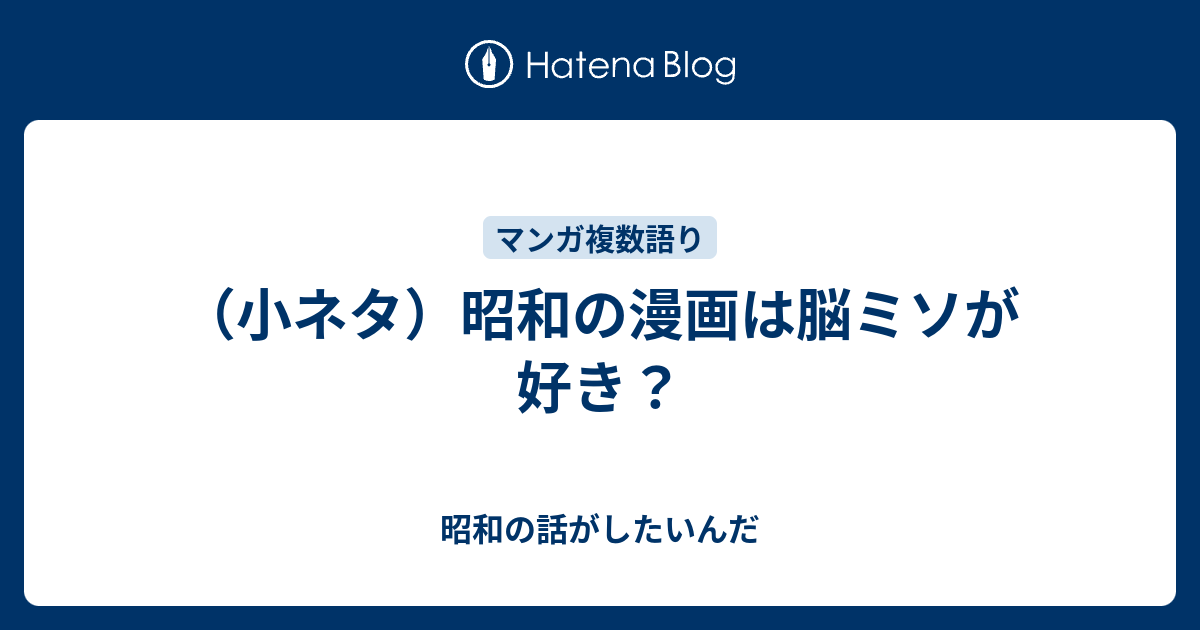 小ネタ 昭和の漫画は脳ミソが好き 昭和の話がしたいんだ