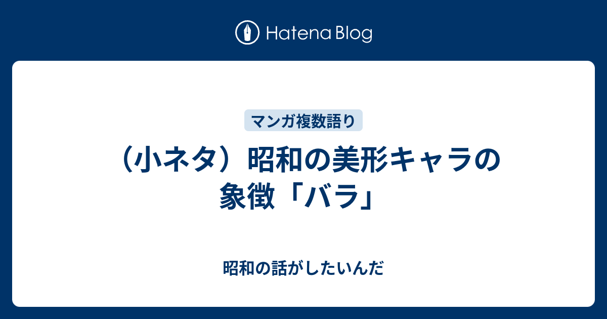 小ネタ 昭和の美形キャラの象徴 バラ 昭和の話がしたいんだ