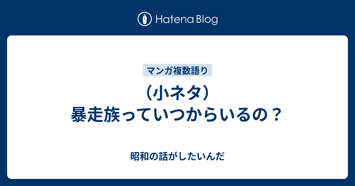 小ネタ 暴走族っていつからいるの 昭和の話がしたいんだ