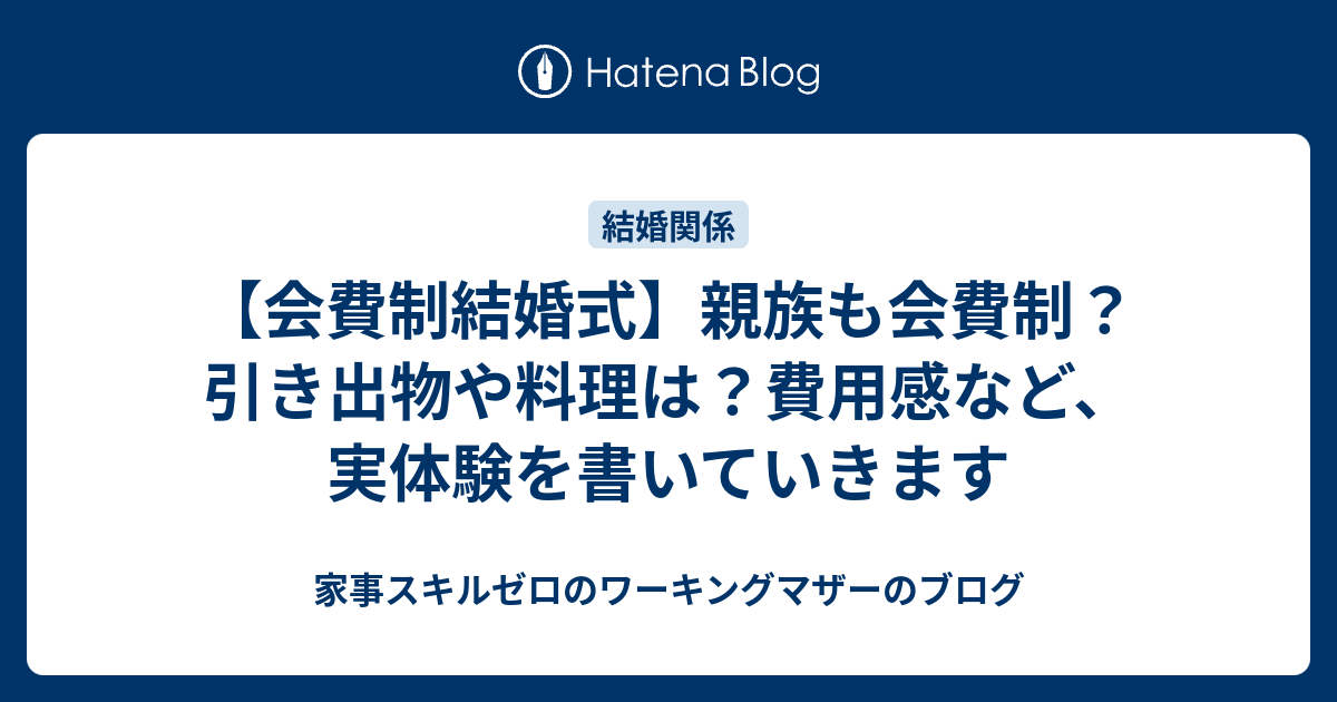 会費制結婚式 親族も会費制 引き出物や料理は 費用感など 実体験を書いていきます 家事スキルゼロのワーキングマザーのブログ