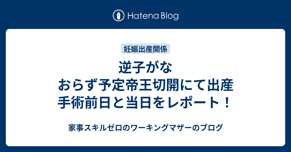 逆子がなおらず予定帝王切開にて出産 手術前日と当日をレポート 家事スキルゼロのワーキングマザーのブログ