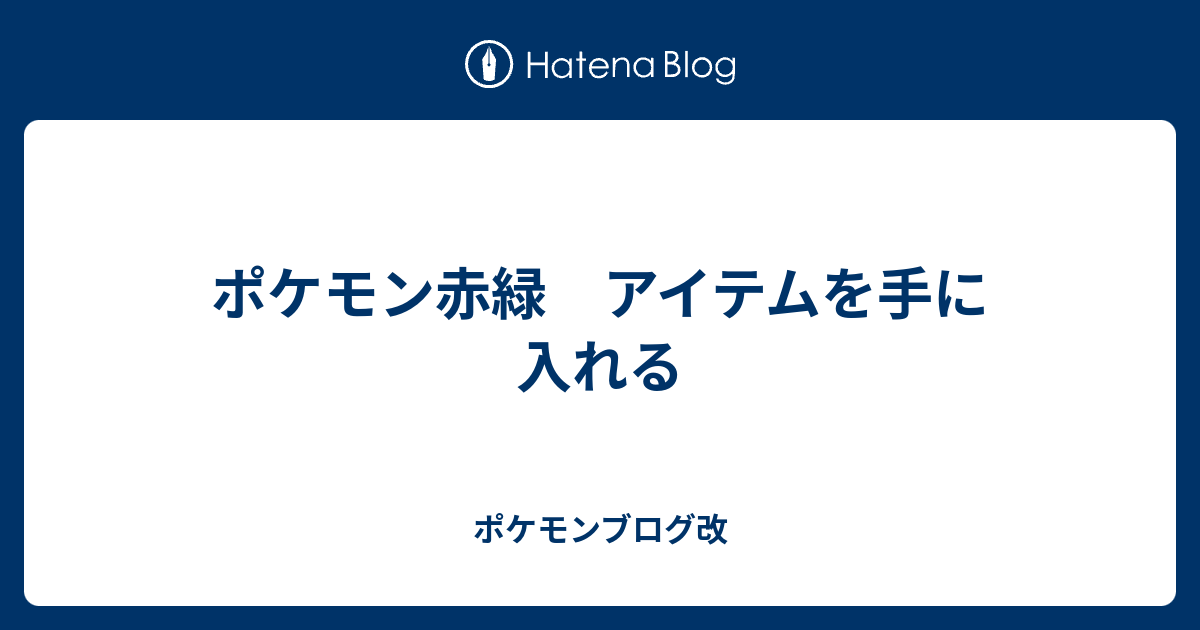 ポケモン赤緑 アイテムを手に入れる ポケモンブログ改