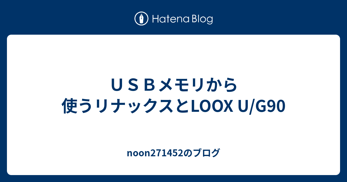 ｕｓｂメモリから使うリナックスとloox U G90 Noonのブログ