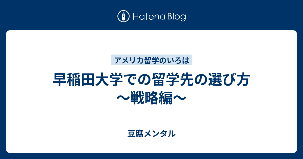 早稲田大学での留学先の選び方 戦略編 豆腐メンタル