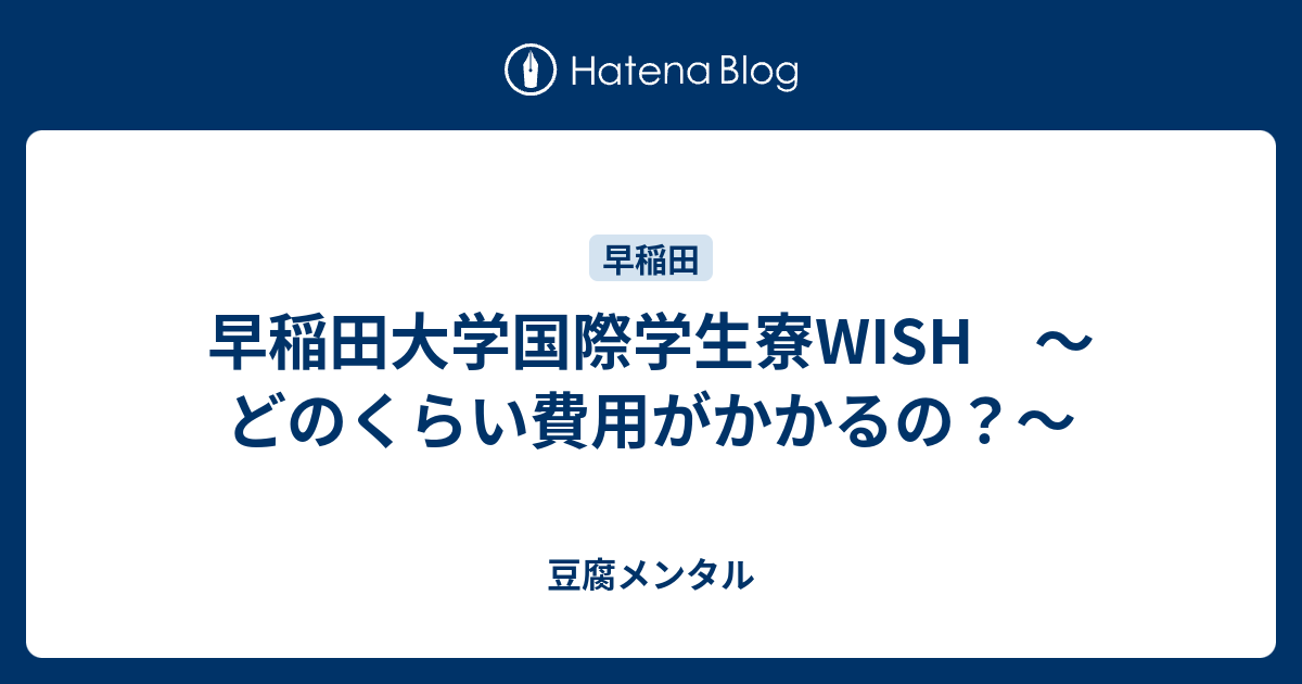 早稲田大学国際学生寮wish どのくらい費用がかかるの 豆腐メンタル