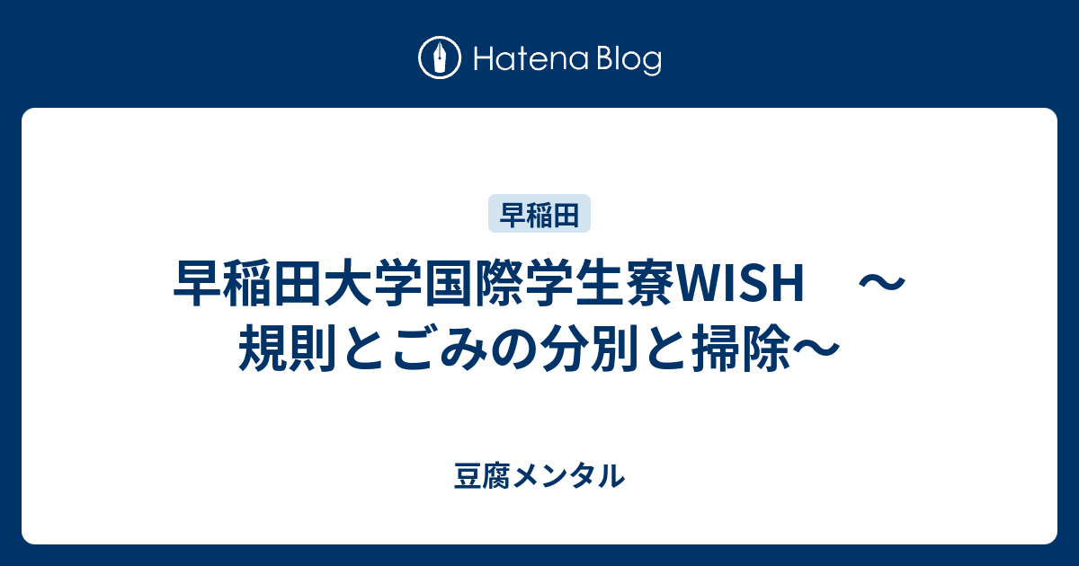 早稲田大学国際学生寮wish 規則とごみの分別と掃除 豆腐メンタル