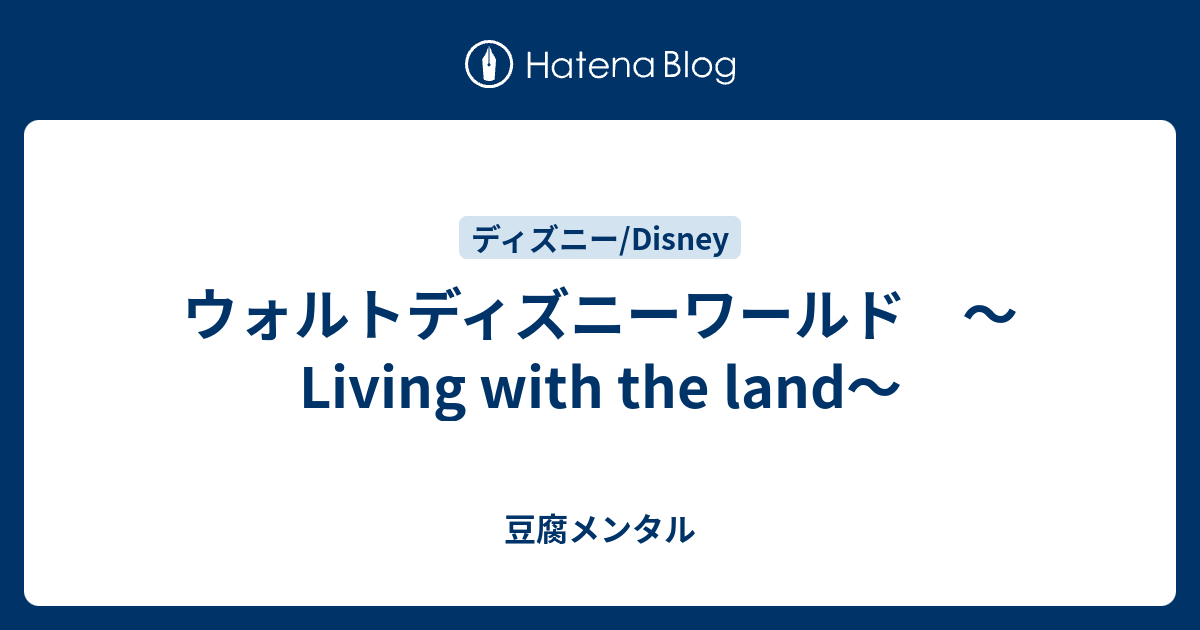 ウォルトディズニーワールド Living With The Land 豆腐メンタル