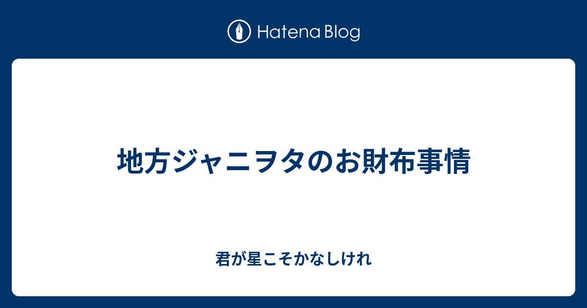 地方ジャニヲタのお財布事情 君が星こそかなしけれ