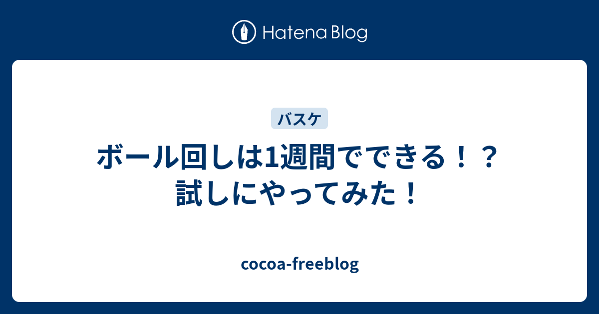 ボール回しは1週間でできる 試しにやってみた Cocoa Freeblog