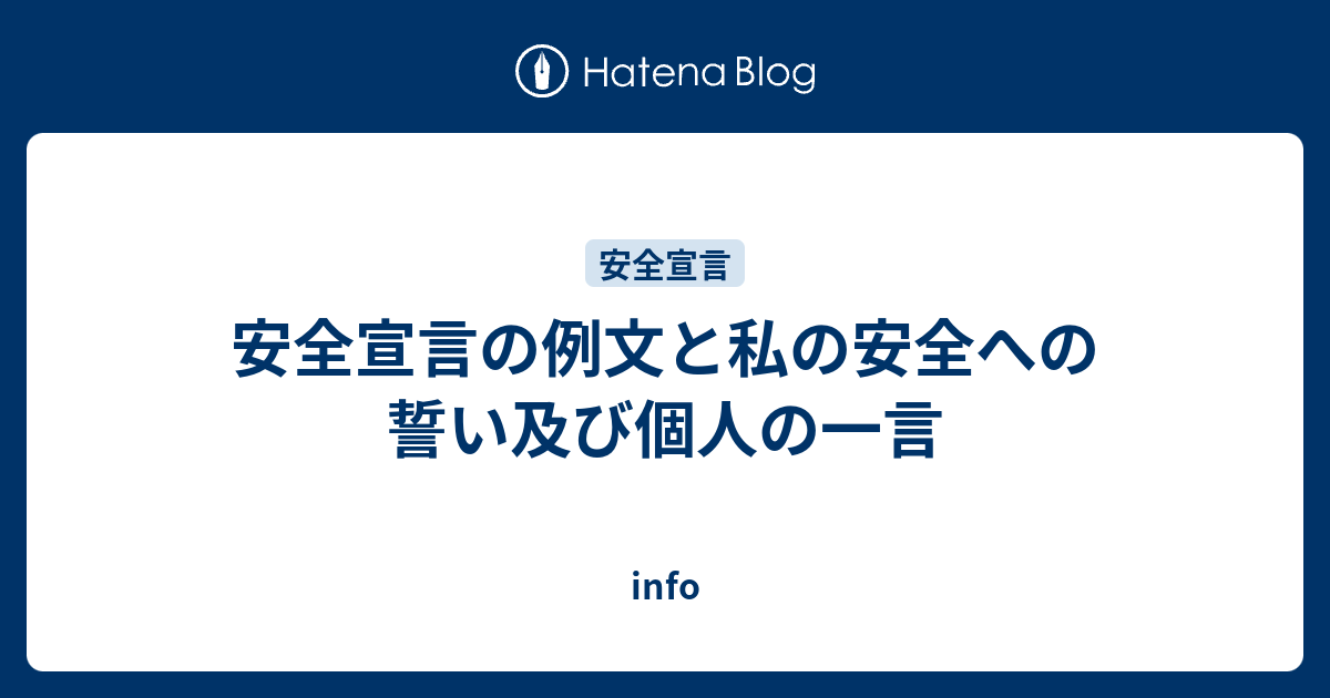 安全宣言の例文と私の安全への誓い及び個人の一言 Info