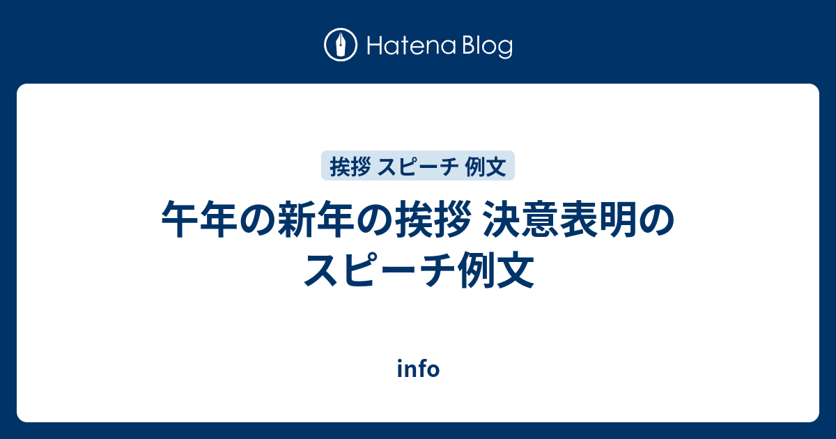 午年の新年の挨拶 決意表明のスピーチ例文 Info