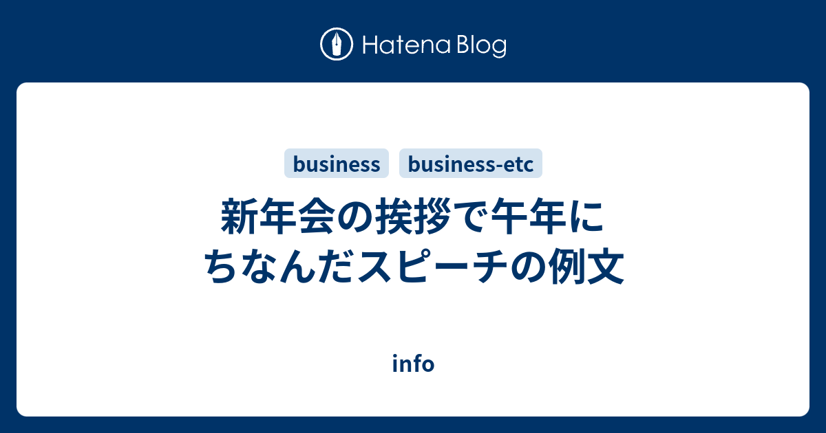 新年会の挨拶で午年にちなんだスピーチの例文 Info