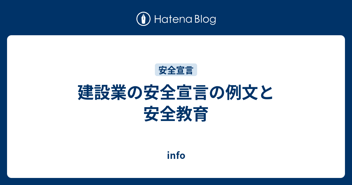 建設業の安全宣言の例文と安全教育 Info