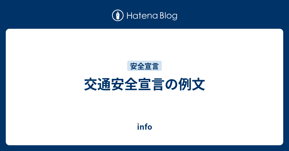 交通安全宣言の例文 Info