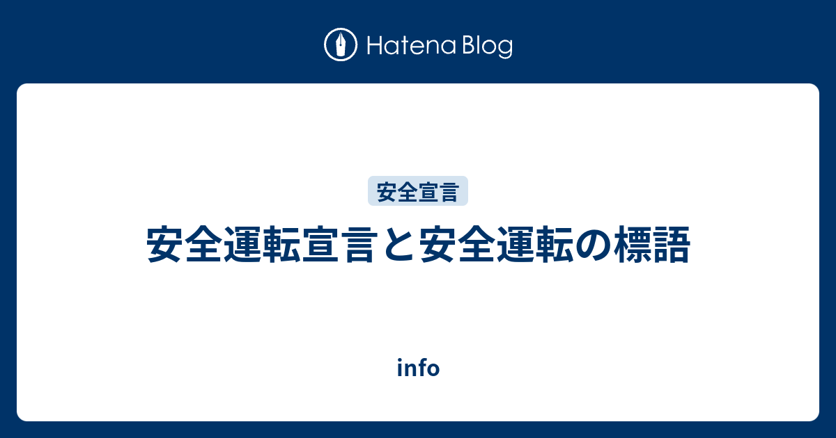 安全運転宣言と安全運転の標語 Info