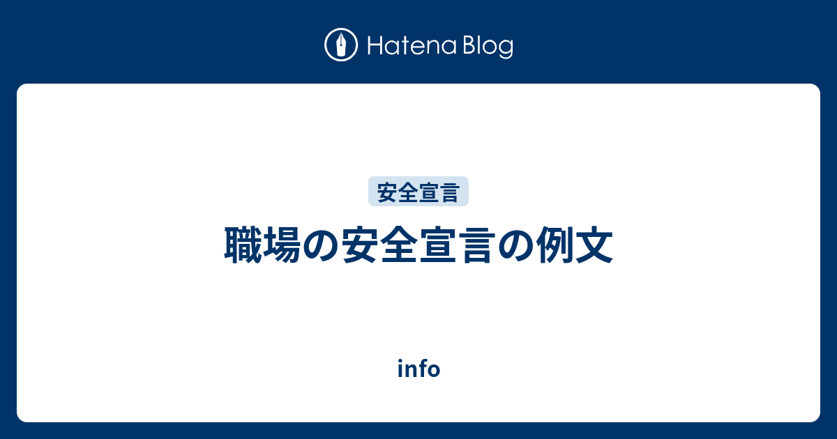 職場の安全宣言の例文 Info