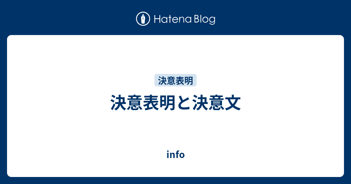 決意表明と決意文 Info