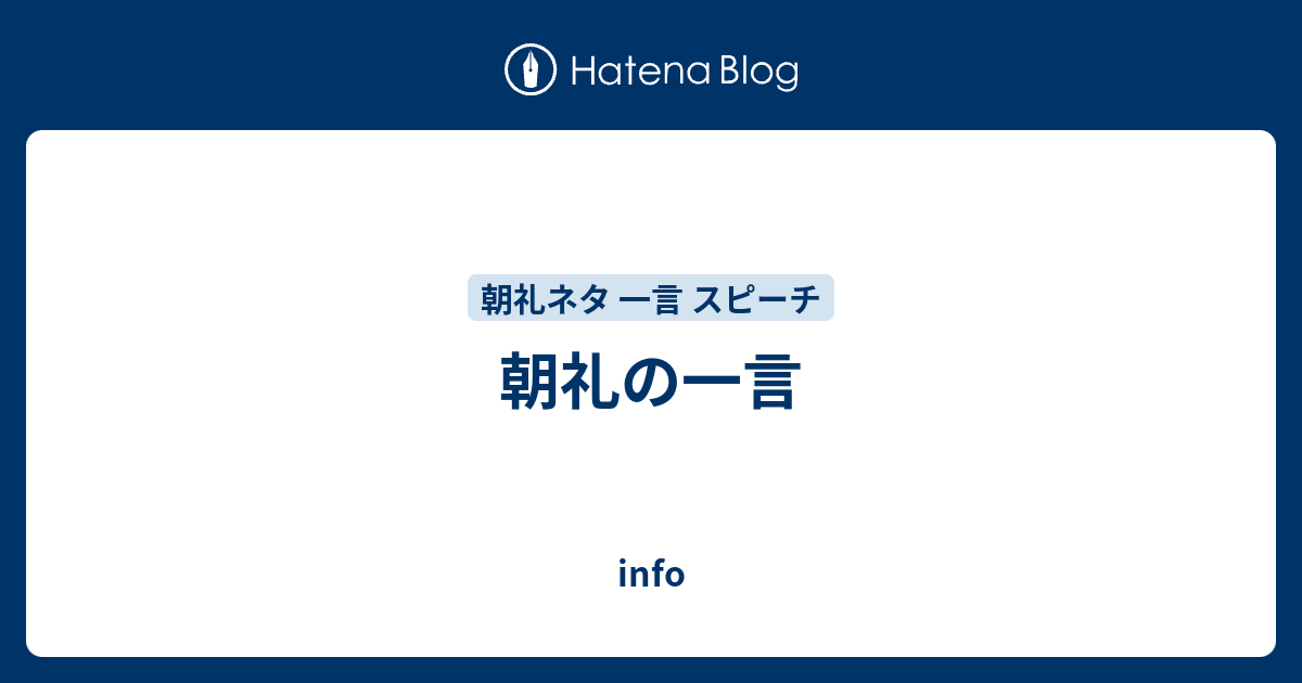 朝礼の一言 Info