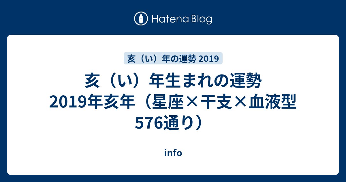 亥 い 年生まれの運勢19年亥年 星座 干支 血液型 576通り Info