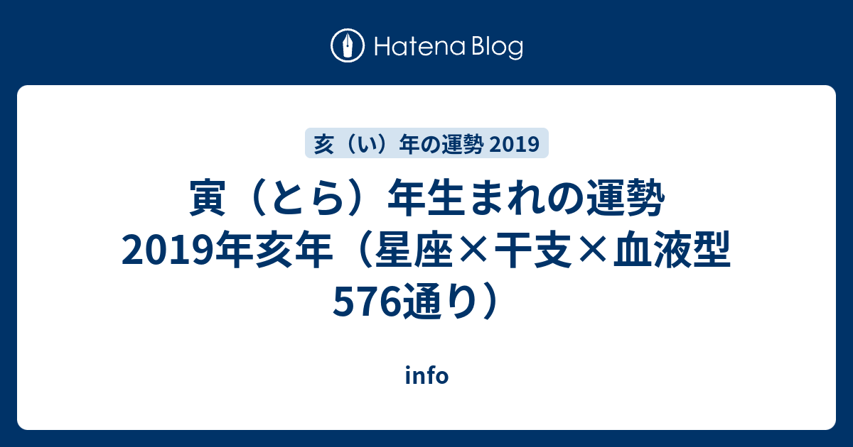 寅 とら 年生まれの運勢19年亥年 星座 干支 血液型 576通り Info