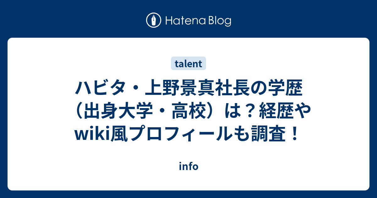 ハビタ・上野景真社長の学歴（出身大学・高校）は？経歴やwiki風プロフィールも調査！ - info