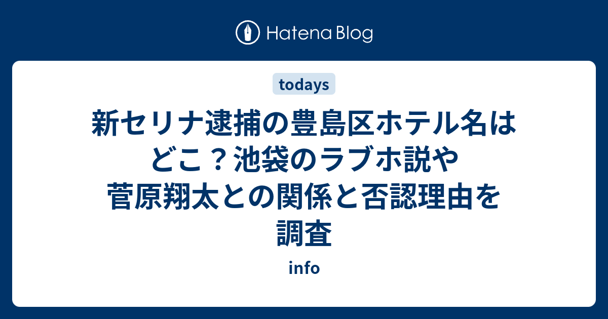 新セリナ逮捕の豊島区ホテル名はどこ？池袋のラブホ説や菅原翔太との関係と否認理由を調査 - info