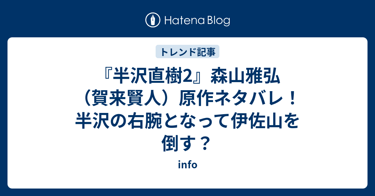 半沢直樹2 森山雅弘 賀来賢人 原作ネタバレ 半沢の右腕となって伊佐山を倒す Info