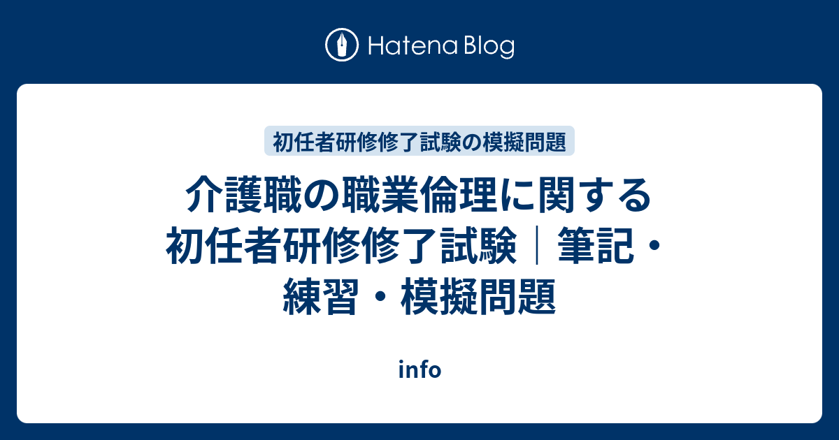 info 介護職の職業倫理に関する初任者研修修了試験|筆記・練習・模擬問題