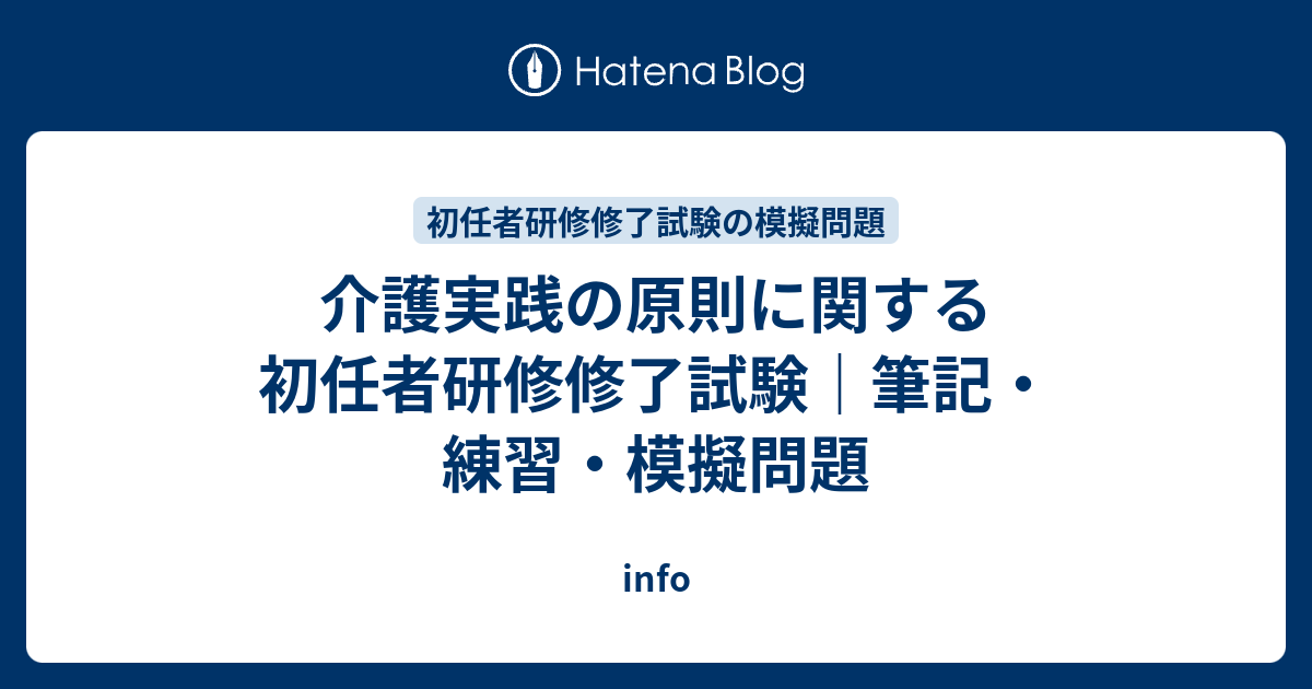 介護実践の原則に関する初任者研修修了試験 筆記 練習 模擬問題 Info