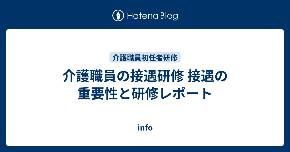 介護職員の接遇研修 接遇の重要性と研修レポート Info