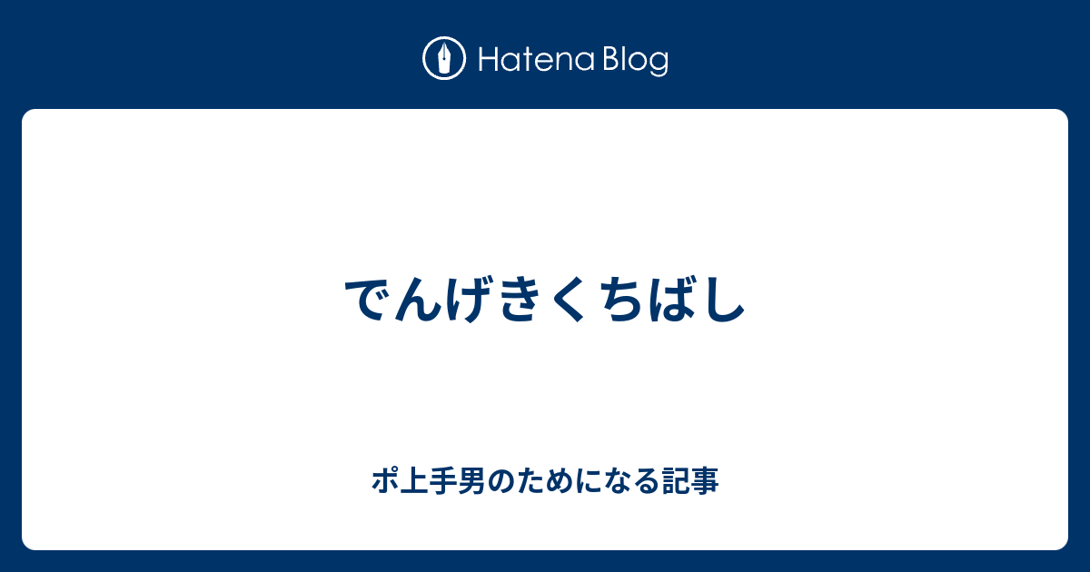 でんげきくちばし ポ上手男のためになる記事