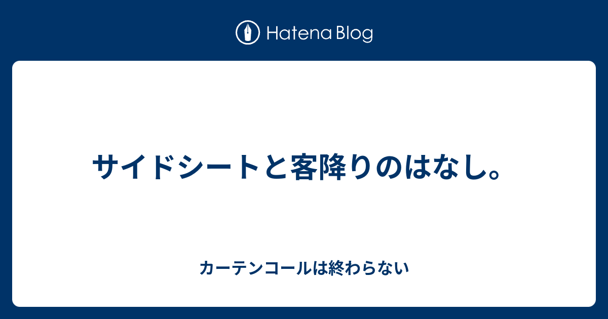 サイドシートと客降りのはなし カーテンコールは終わらない