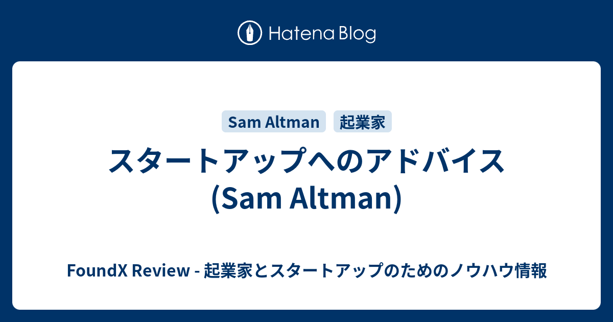 スタートアップへのアドバイス (Sam Altman) - FoundX Review - 起業家とスタートアップのためのノウハウ情報